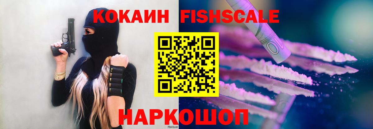 COCAIN Fish Scale  Вход с VPN  Кокаин  Лосино-Петровский  КОКАИН 97% 