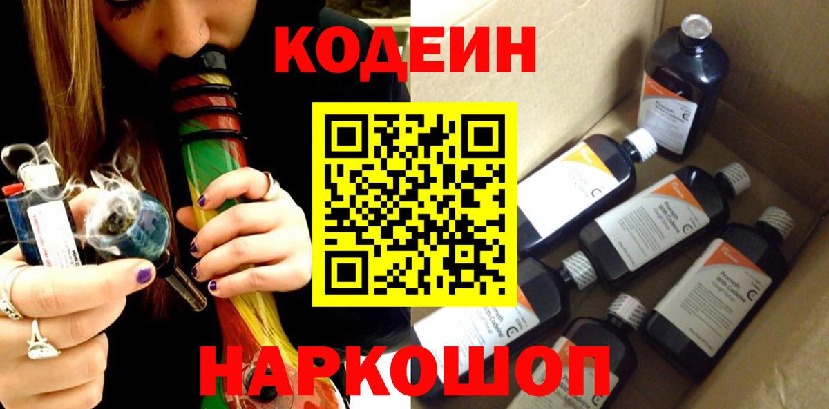 Кодеиновый сироп Lean напиток Lean (лин)  Вход с VPN  Лосино-Петровский  Кодеин Purple Drank 